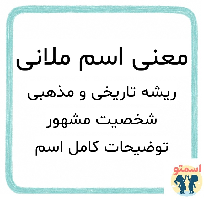 معنی اسم ملانی
