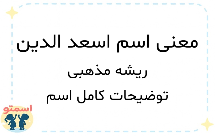 معنی اسم اسعد الدین