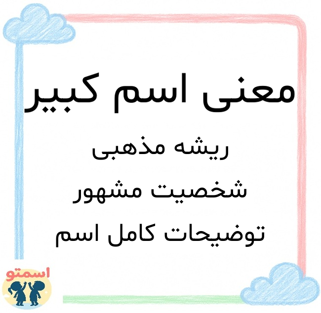 معنی اسم کبیر
