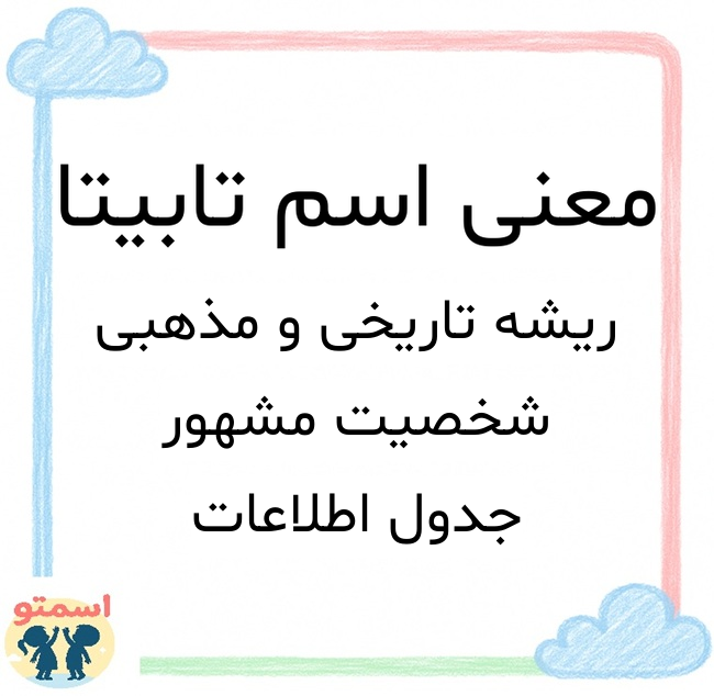 معنی اسم تابیتا