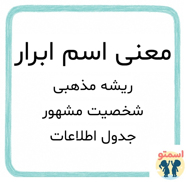 معنی اسم ابرار