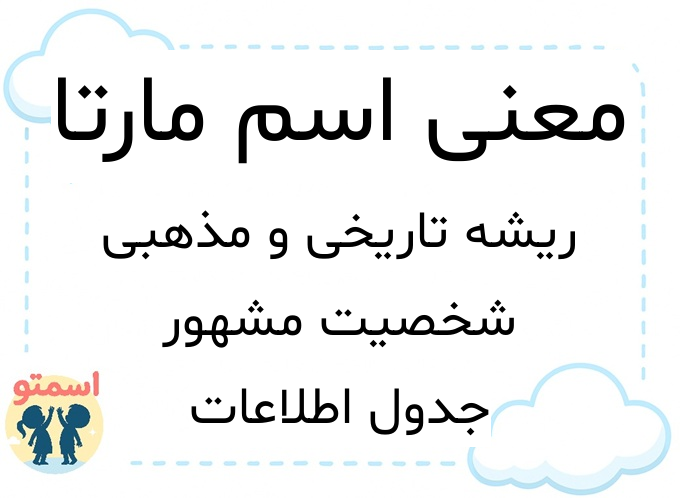 معنی اسم مارتا