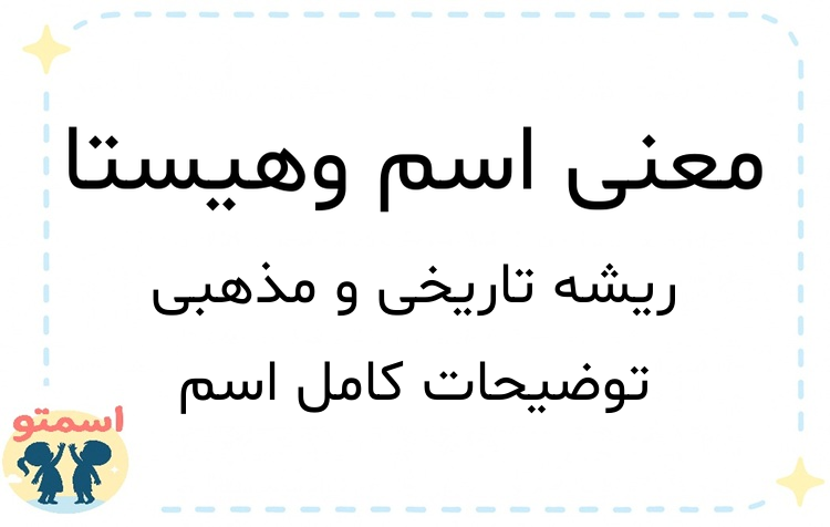 معنی اسم وهیستا