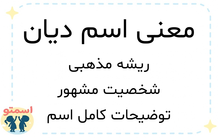 معنی اسم دیان