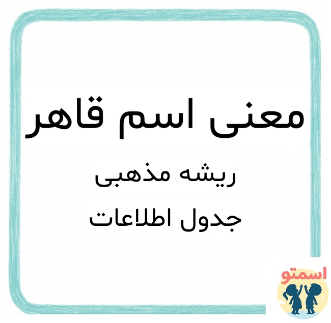 معنی اسم قاهر