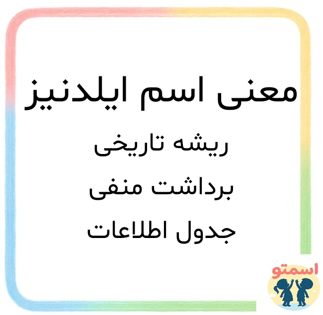 معنی اسم ایلدنیز