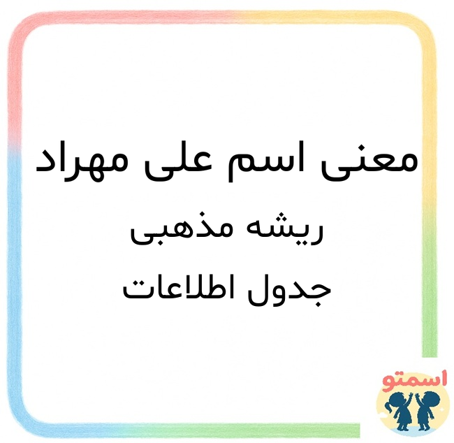 معنی اسم علی مهراد