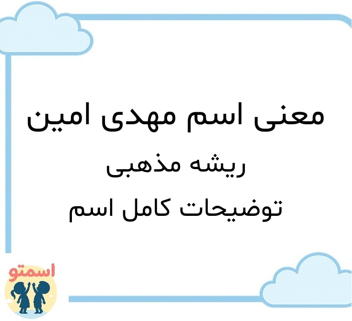 معنی اسم مهدی امین