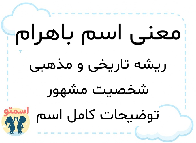 معنی اسم باهرام