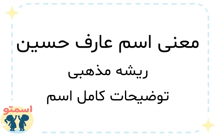 معنی اسم عارف حسین