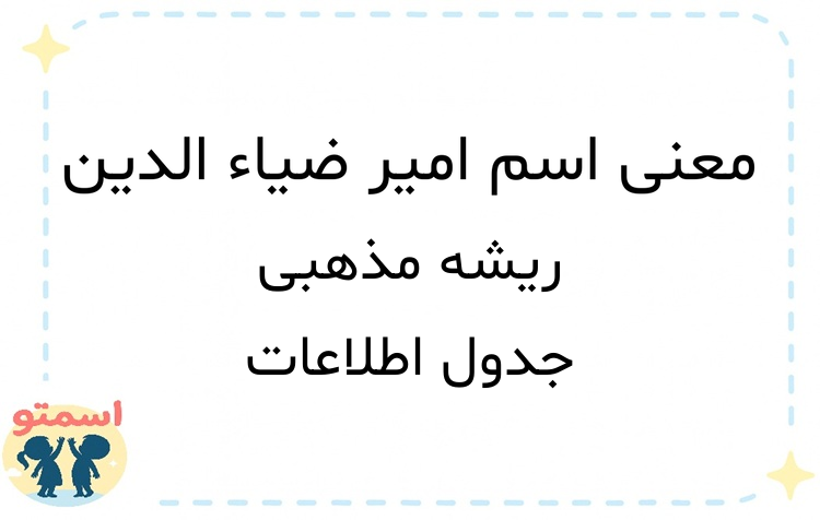 معنی اسم امیر ضیاء الدین