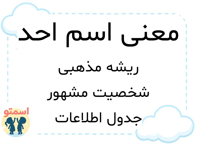 معنی اسم احد