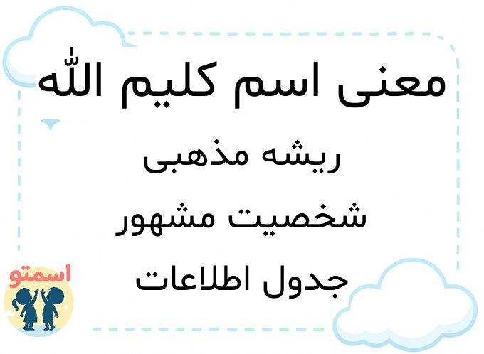 معنی اسم کلیم الله