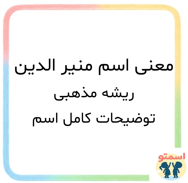 معنی اسم منیر الدین