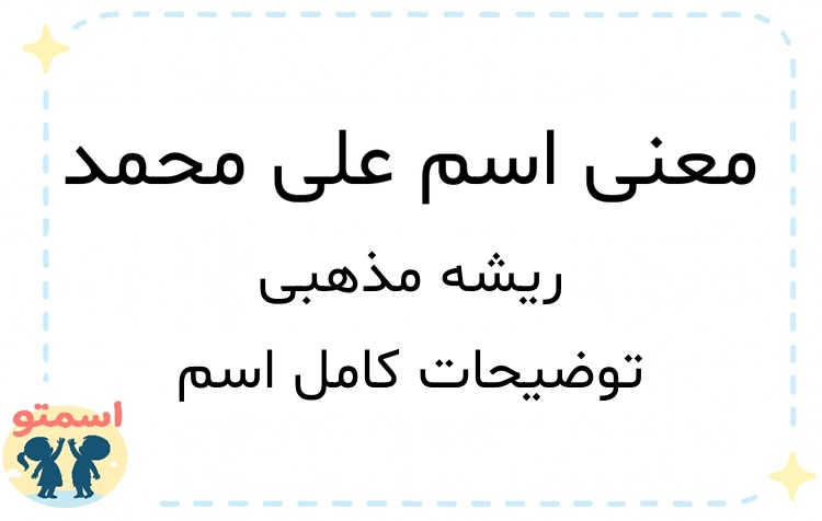 معنی اسم علی محمد