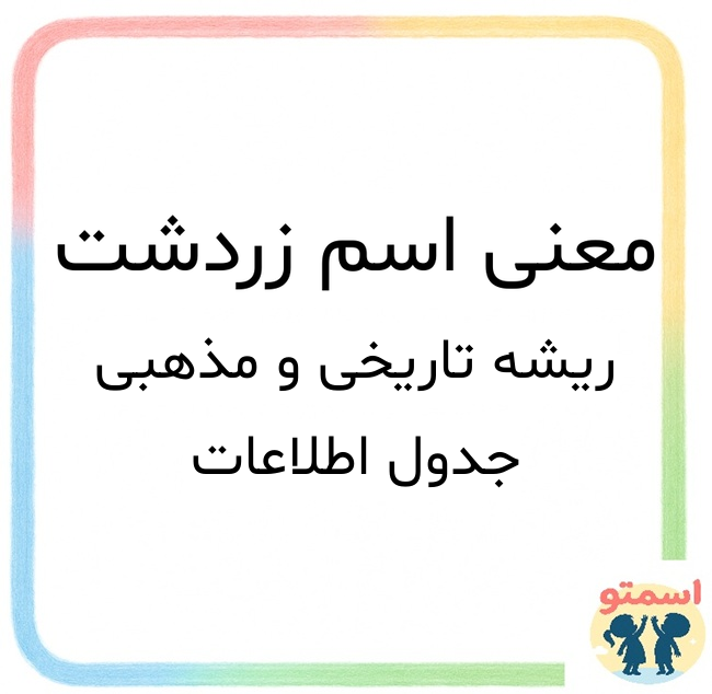 معنی اسم زردشت