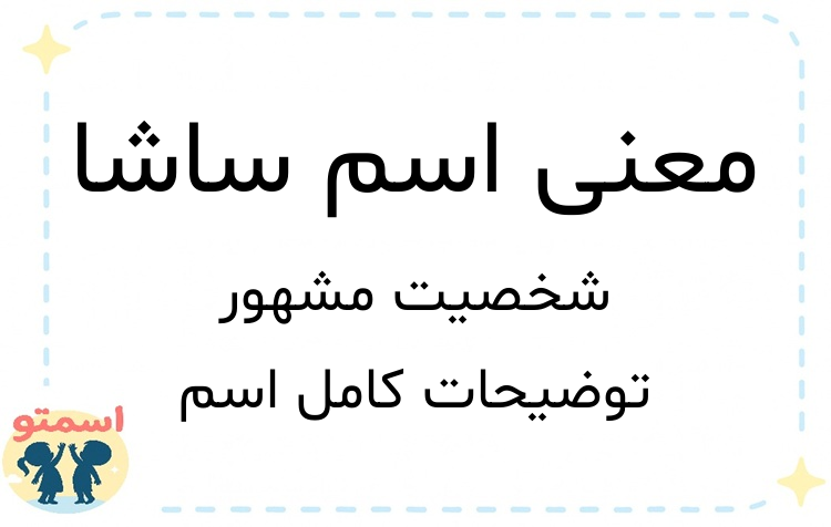معنی اسم ساشا