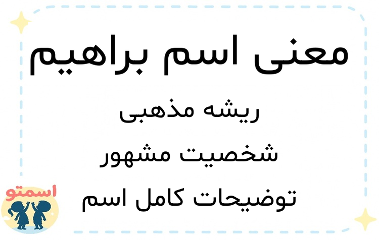 معنی اسم براهیم