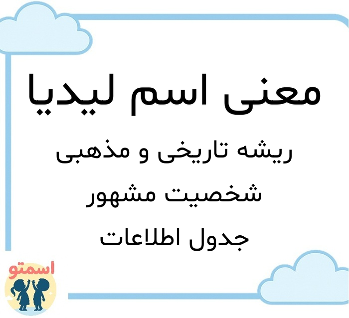 معنی اسم لیدیا