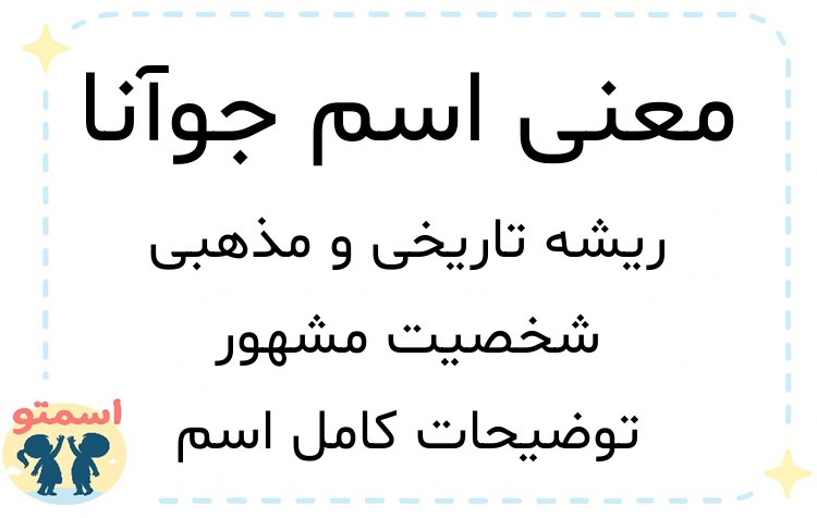 معنی اسم جوآنا