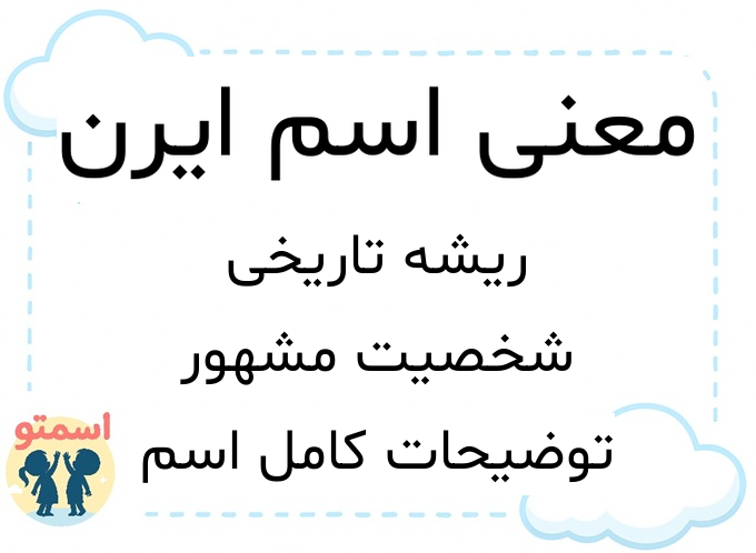 معنی اسم ایرن