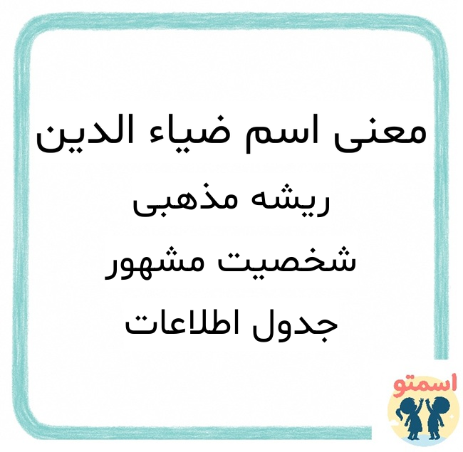 معنی اسم ضیاء الدین