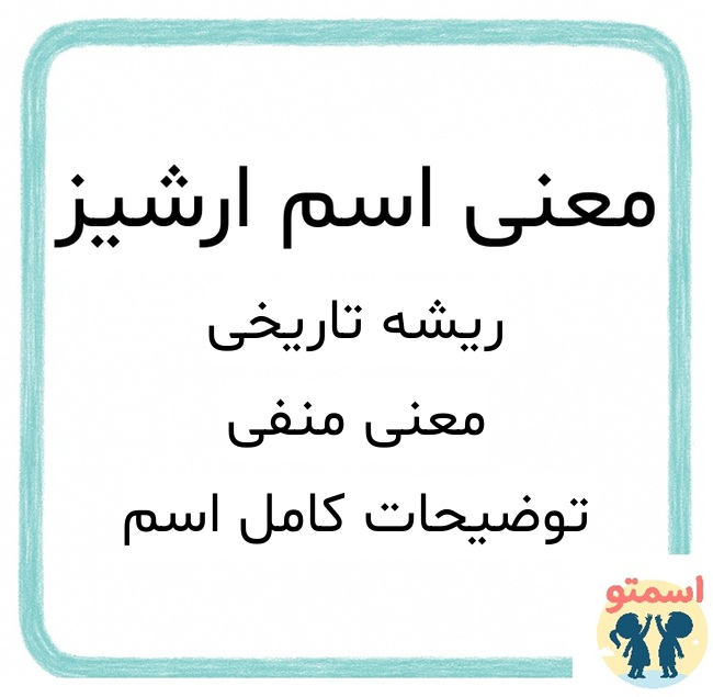 معنی اسم ارشیز