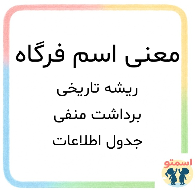 معنی اسم فرگاه