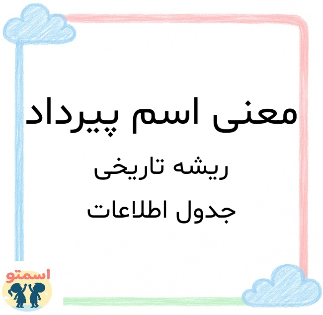 معنی اسم پیرداد