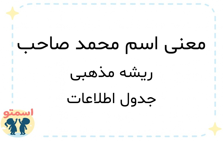 معنی اسم محمد صاحب