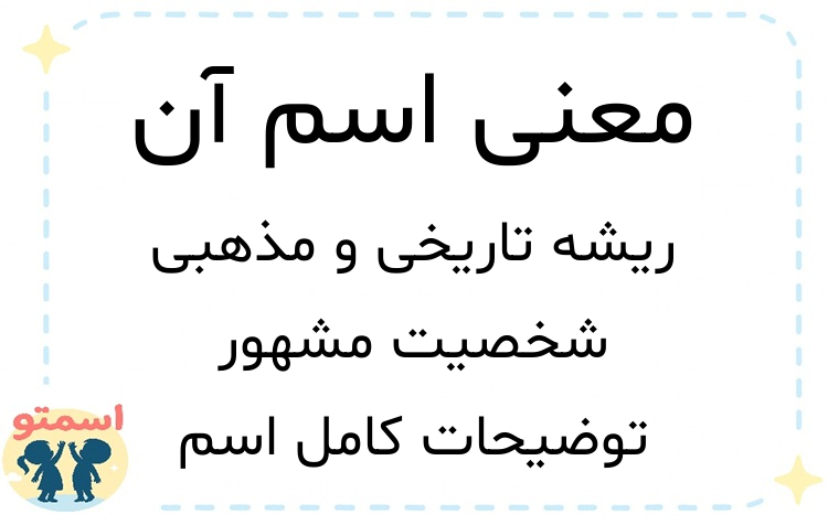 معنی اسم آن