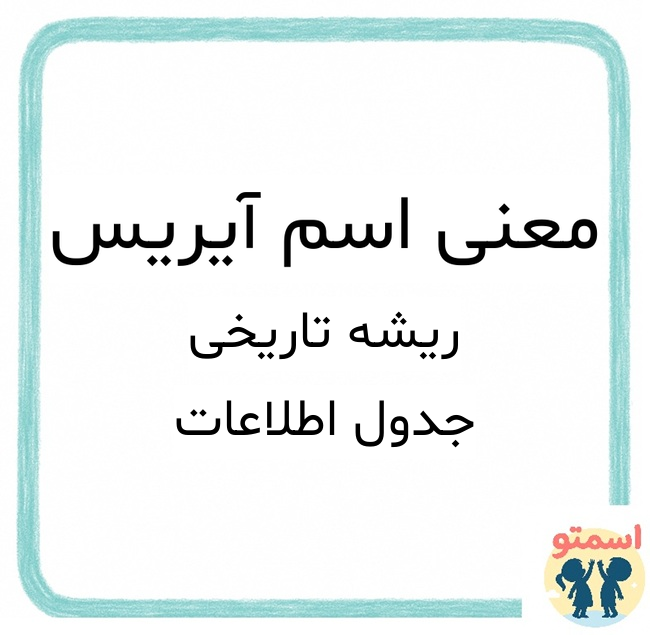 معنی اسم آیریس