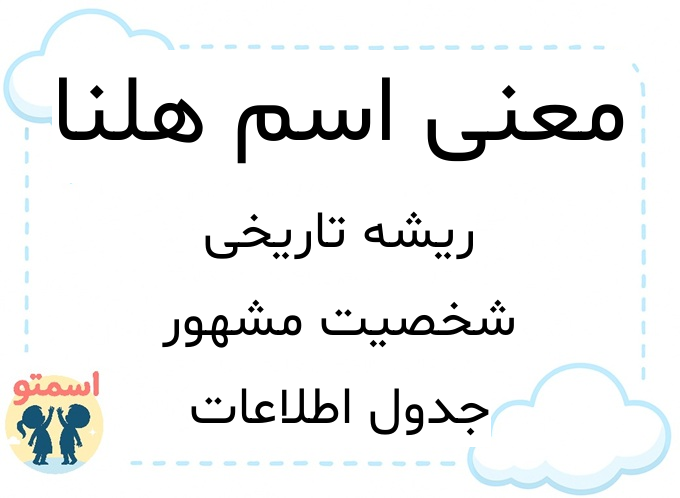 معنی اسم هلنا