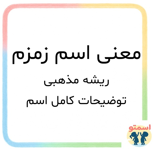 معنی اسم زمزم