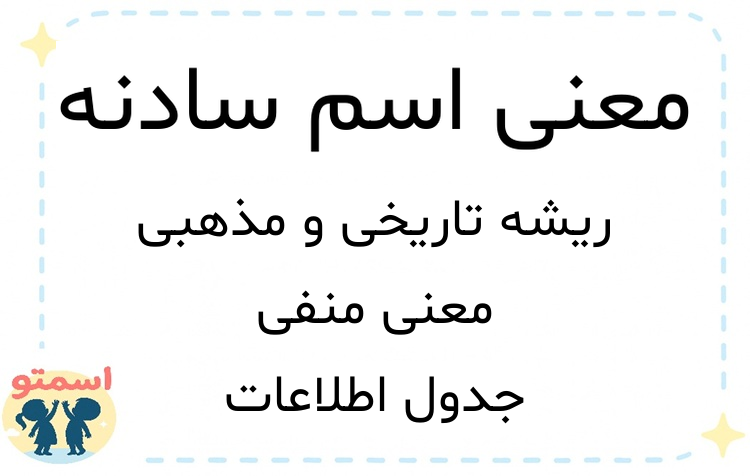 معنی اسم سادنه