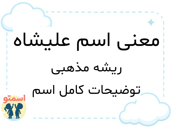 معنی اسم علیشاه
