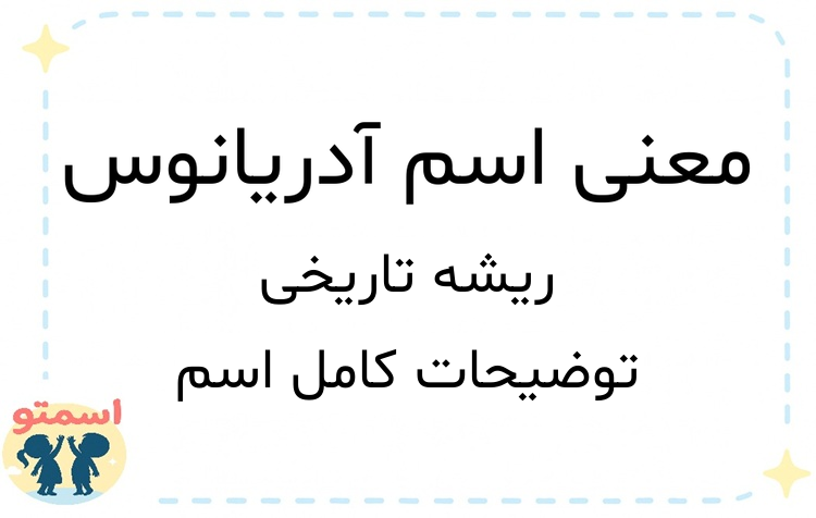معنی اسم آدریانوس