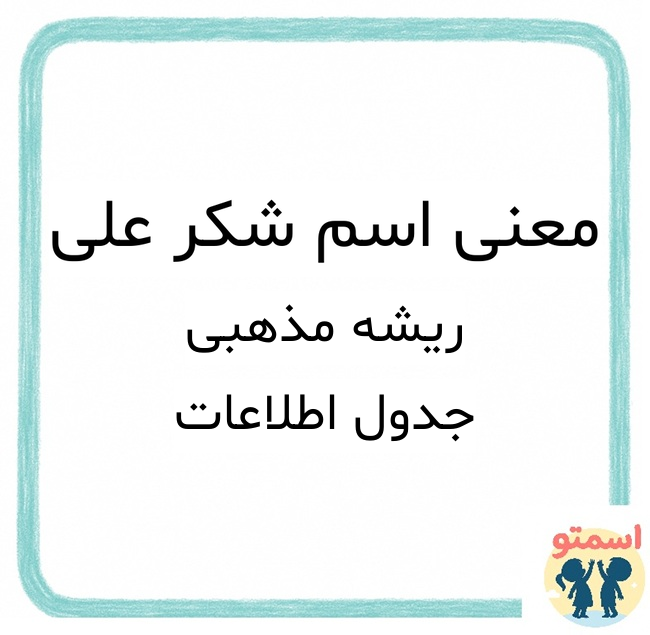 معنی اسم شکر علی