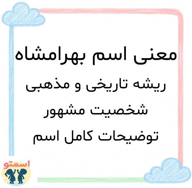 معنی اسم بهرامشاه