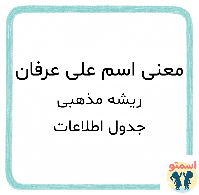 معنی اسم علی عرفان