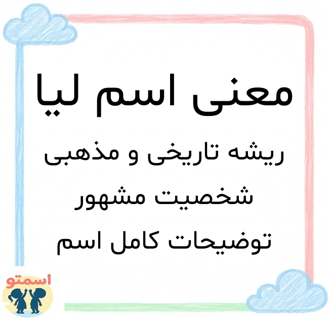 معنی اسم لیا