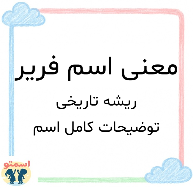 معنی اسم فریر