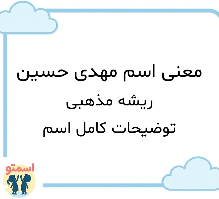 معنی اسم مهدی حسین