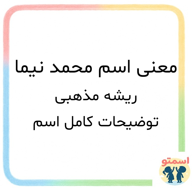 معنی اسم محمد نیما