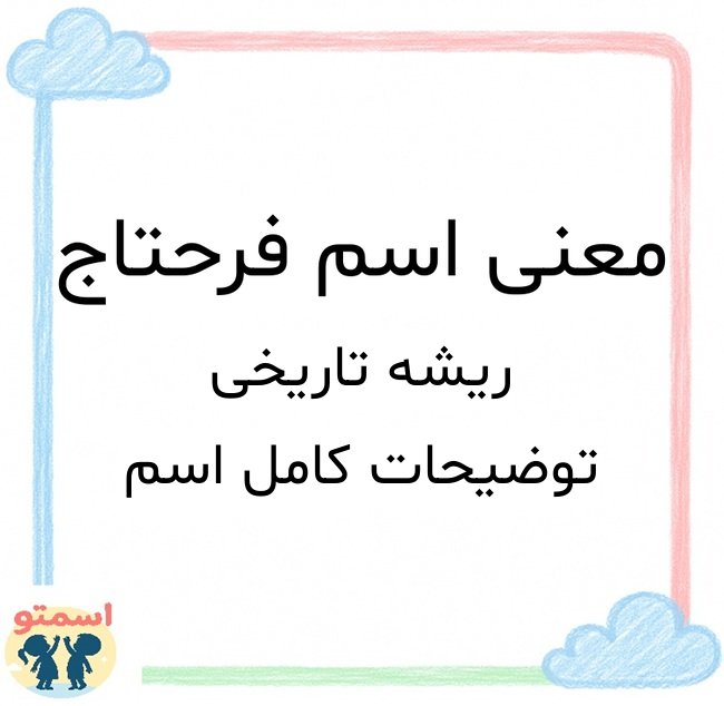 معنی اسم فرحتاج