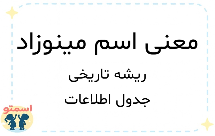 معنی اسم مینوزاد