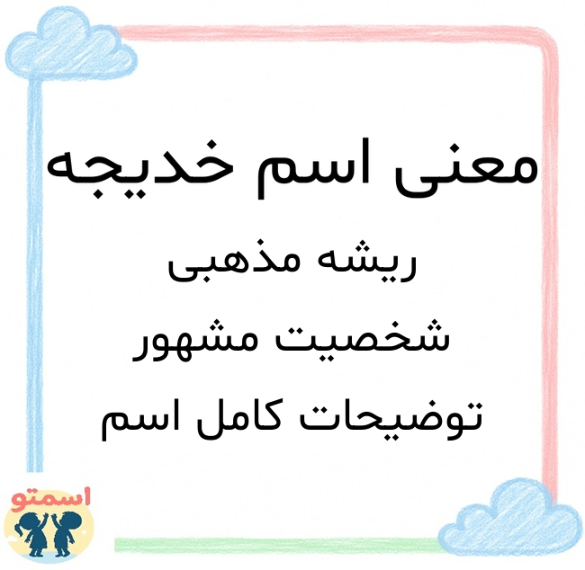 معنی اسم خدیجه