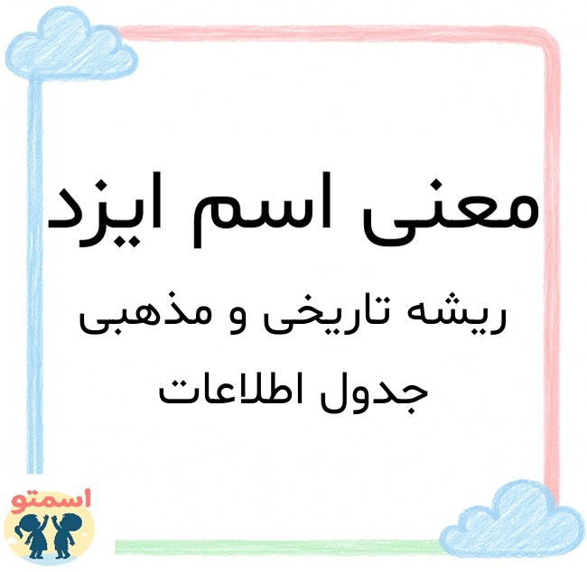 معنی اسم ایزد