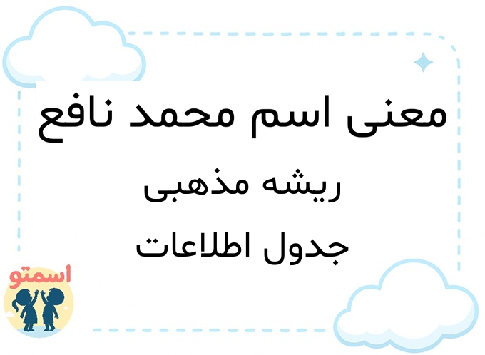 معنی اسم محمد نافع
