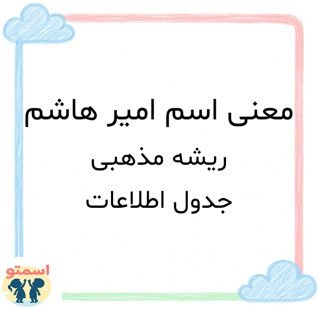 معنی اسم امیر هاشم